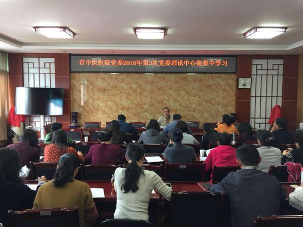保山市中医医院召开党委理论中心组集中学习(扩大)会议深入学习贯彻党的十九届三中全会精神(图1) 保山市中医医院召开党委理论中心组集中学习(扩大)会议深入学习贯彻党的十九届三中全会精神(图1)