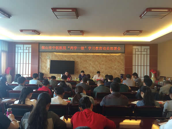 保山市中医医院“两学一做”学习教育动员部署会(图1) 保山市中医医院“两学一做”学习教育动员部署会(图1)