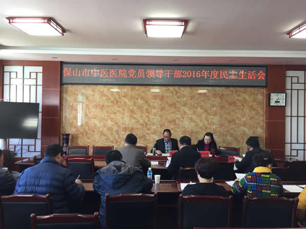 保山市中医医院召开党员领导干部2016年度民主生活会(图1) 保山市中医医院召开党员领导干部2016年度民主生活会(图1)