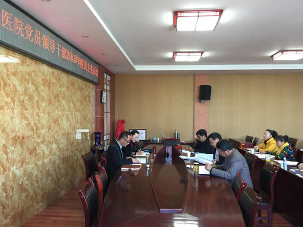 保山市中医医院召开党员领导干部2016年度民主生活会(图2) 保山市中医医院召开党员领导干部2016年度民主生活会(图2)