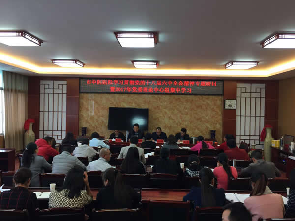 市中医医院举行学习贯彻党的十八届六中全会精神专题研讨暨2017年党委理论中心组集中学习(图1) 市中医医院举行学习贯彻党的十八届六中全会精神专题研讨暨2017年党委理论中心组集中学习(图1)