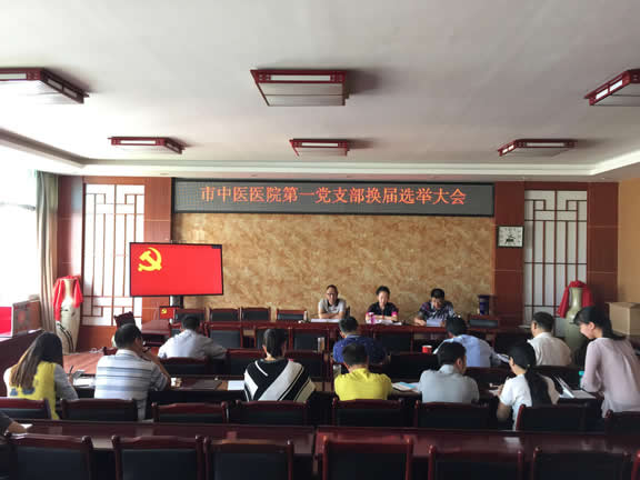 市中医医院第一、二、三党支部顺利完成换届选举工作(图1) 市中医医院第一、二、三党支部顺利完成换届选举工作(图1)