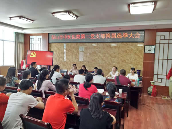 市中医医院第一、二、三党支部顺利完成换届选举工作(图4) 市中医医院第一、二、三党支部顺利完成换届选举工作(图4)