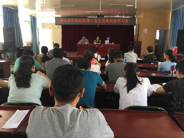 市中医医院第一、二、三党支部顺利完成换届选举工作(图5) 市中医医院第一、二、三党支部顺利完成换届选举工作(图5)