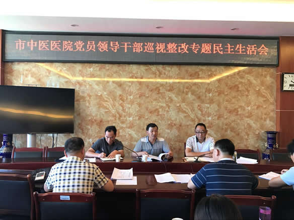 市中医医院召开党员领导干部巡视整改专题民主生活会(图1)