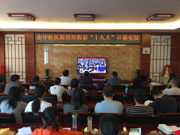 市中医医院组织收看十九大开幕实况(图1) 市中医医院组织收看十九大开幕实况(图1)