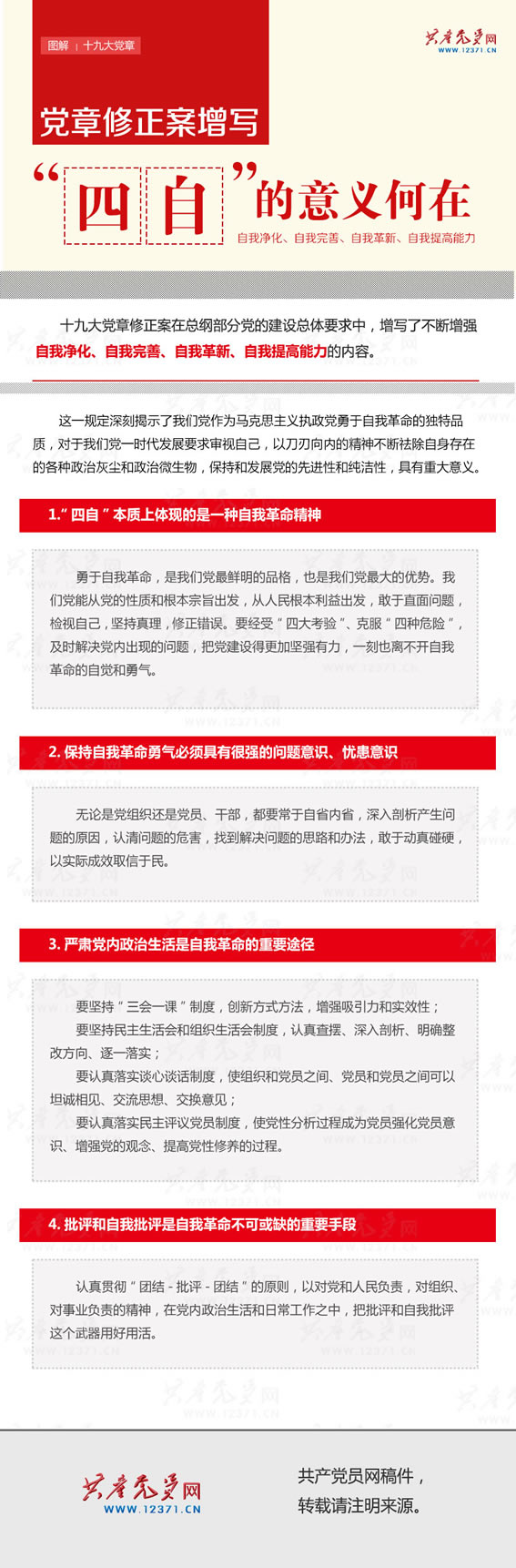 两学一做学习教育——十九大党章解读党章修正案增写“四自”的意义何在(图1)
