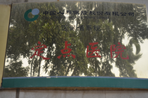 医保通系统定点单位(图1)