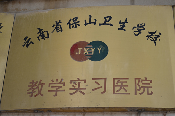 保山卫生学校教学实习医院(图1)