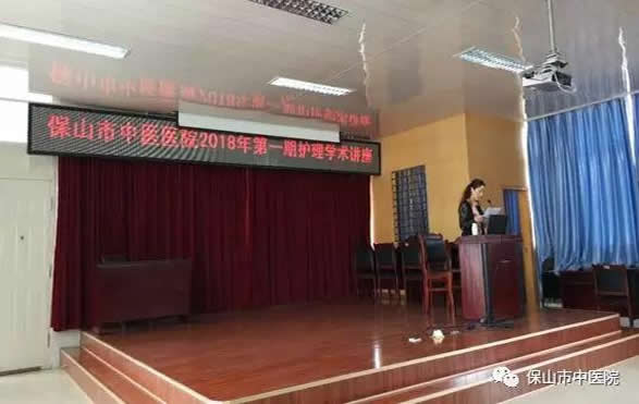 保山市中医医院2018年第一期护理学术讲座圆满结束(图1) 保山市中医医院2018年第一期护理学术讲座圆满结束(图1)