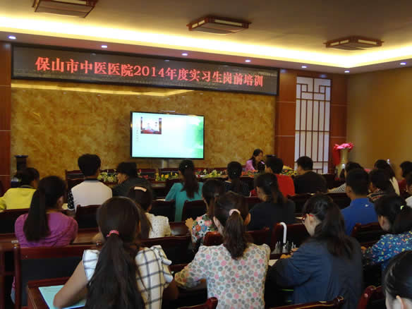 保山市中医医院2014年度实习生岗前培训圆满结束(图1) 保山市中医医院2014年度实习生岗前培训圆满结束(图1)