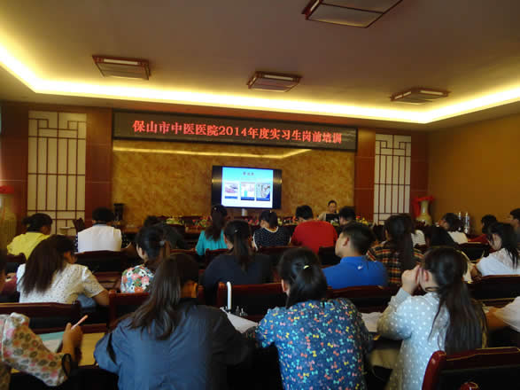 保山市中医医院2014年度实习生岗前培训圆满结束(图2) 保山市中医医院2014年度实习生岗前培训圆满结束(图2)