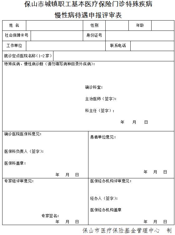 保山市城镇职工基本医疗保险门诊特殊疾病慢性病待遇申报评审表(图1)