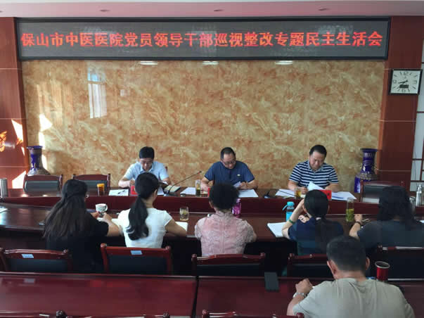 保山市中医医院召开党员领导干部巡视整改专题民主生活会(图1)