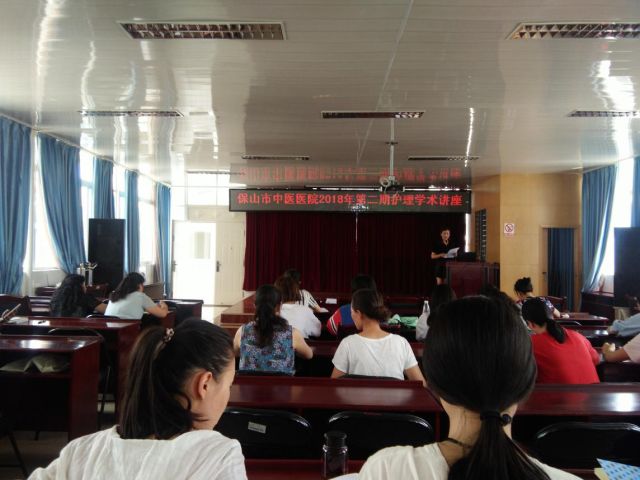保山市中医医院开展2018年第二期护理学术讲座(图1) 保山市中医医院开展2018年第二期护理学术讲座(图1)