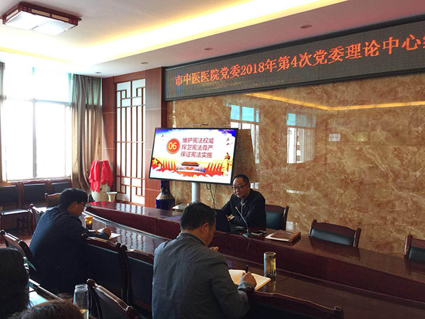 保山市中医医院召开2018年第4次党委理论中心组集中学习深入学习新宪法(图2) 保山市中医医院召开2018年第4次党委理论中心组集中学习深入学习新宪法(图2)