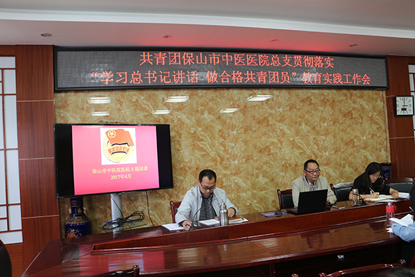 保山市中医医院召开“学习总书记讲话做合格共青团员”教育实践工作会(图1) 保山市中医医院召开“学习总书记讲话做合格共青团员”教育实践工作会(图1)