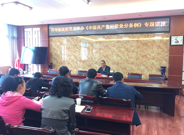 市中医医院党委 举办《中国共产党纪律处分条例》专题讲座(图1) 市中医医院党委 举办《中国共产党纪律处分条例》专题讲座(图1)