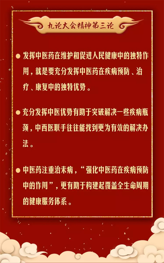 抓重点!温习九论大会精神关于中医药发展系列评论中的金句(图4) 抓重点!温习九论大会精神关于中医药发展系列评论中的金句(图4)