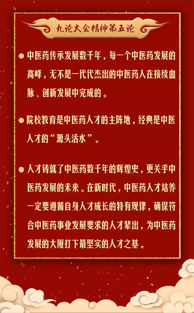 抓重点!温习九论大会精神关于中医药发展系列评论中的金句(图6) 抓重点!温习九论大会精神关于中医药发展系列评论中的金句(图6)