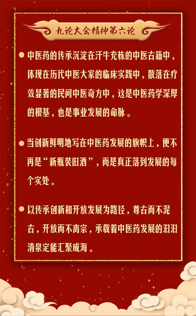 抓重点!温习九论大会精神关于中医药发展系列评论中的金句(图7) 抓重点!温习九论大会精神关于中医药发展系列评论中的金句(图7)