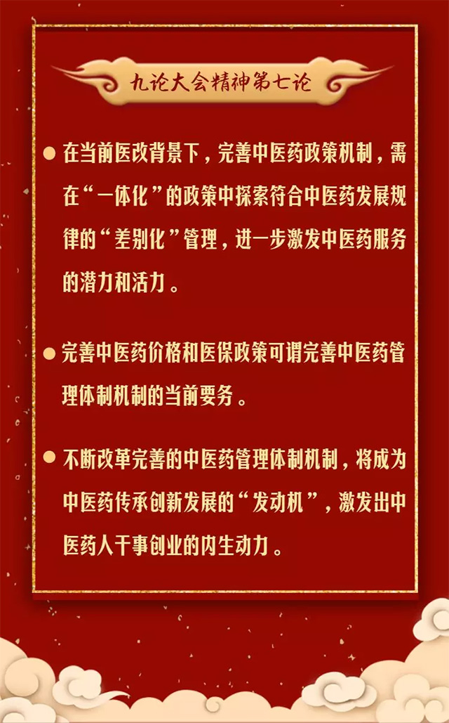 抓重点!温习九论大会精神关于中医药发展系列评论中的金句(图8) 抓重点!温习九论大会精神关于中医药发展系列评论中的金句(图8)