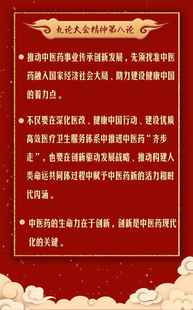 抓重点!温习九论大会精神关于中医药发展系列评论中的金句(图9) 抓重点!温习九论大会精神关于中医药发展系列评论中的金句(图9)