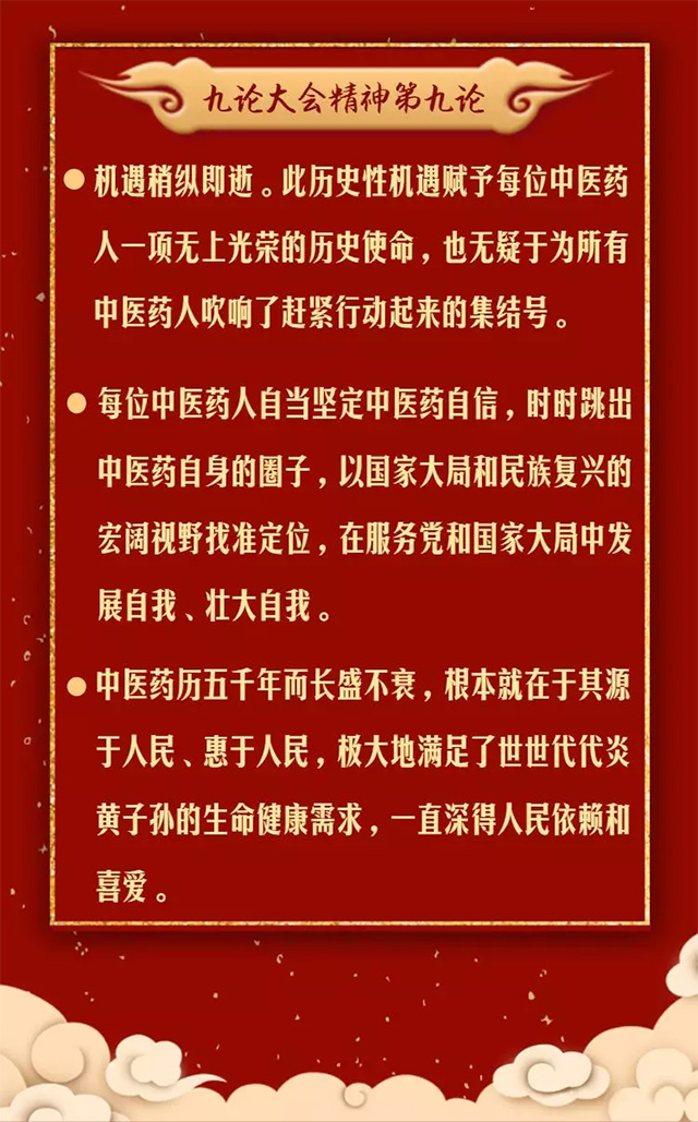 抓重点!温习九论大会精神关于中医药发展系列评论中的金句(图10) 抓重点!温习九论大会精神关于中医药发展系列评论中的金句(图10)