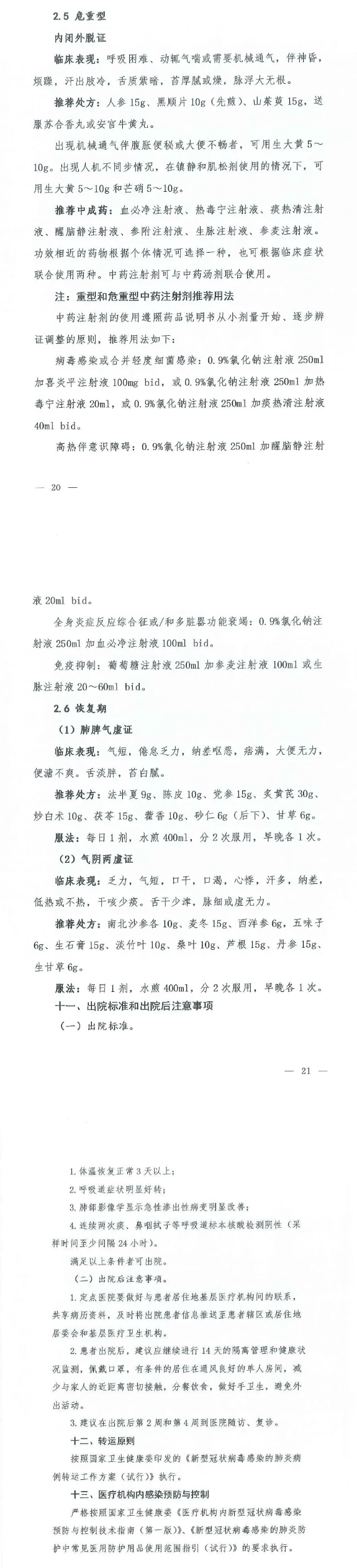 全文来了!第七版新冠肺炎诊疗方案发布,要求积极发挥中医药作用(图3) 全文来了!第七版新冠肺炎诊疗方案发布,要求积极发挥中医药作用(图3)