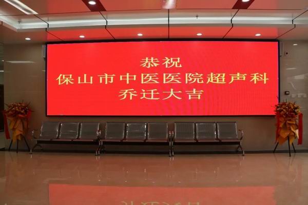 保山市中医医院超声科搬家啦！(图8)