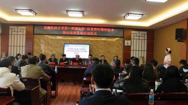 昆明医科大学第一附属医院—冠龙脊柱微创技术保山培训基地落户保山市中医医院(图1)