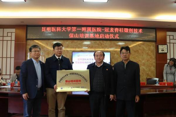 昆明医科大学第一附属医院—冠龙脊柱微创技术保山培训基地落户保山市中医医院(图4)