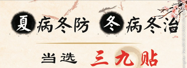 三九补一冬,来年无病痛║三九贴是时候安排了(图1) 三九补一冬,来年无病痛║三九贴是时候安排了(图1)