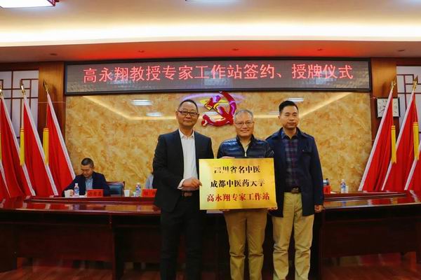 四川省名中医、成都中医药大学-高永翔专家工作站落户保山市中医医院(图6) 四川省名中医、成都中医药大学-高永翔专家工作站落户保山市中医医院(图6)