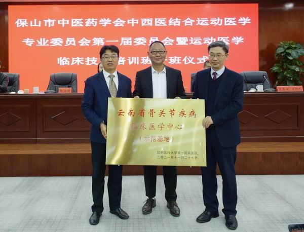 保山市中医药学会中西医结合运动医学专业委员会第一届委员会成立大会暨运动医学临床技能培训班圆满举办(图10) 保山市中医药学会中西医结合运动医学专业委员会第一届委员会成立大会暨运动医学临床技能培训班圆满举办(图10)