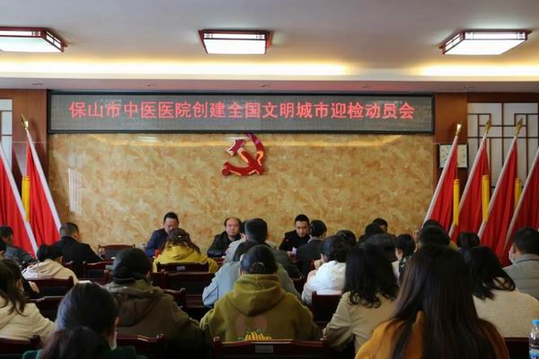保山市中医医院召开创建全国文明城市迎检动员会(图1) 保山市中医医院召开创建全国文明城市迎检动员会(图1)