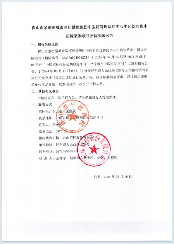保山市紧密型城市医疗健康集团中医药管理协同中心中药饮片集中招标采购项目招标失败公告.jpg
