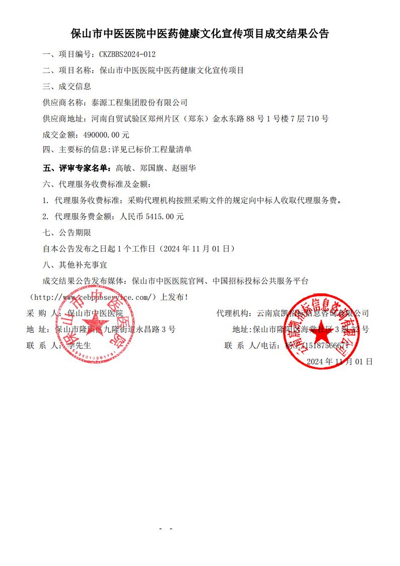 保山市中医医院中医药健康文化宣传项目成交结果公告_00.jpg