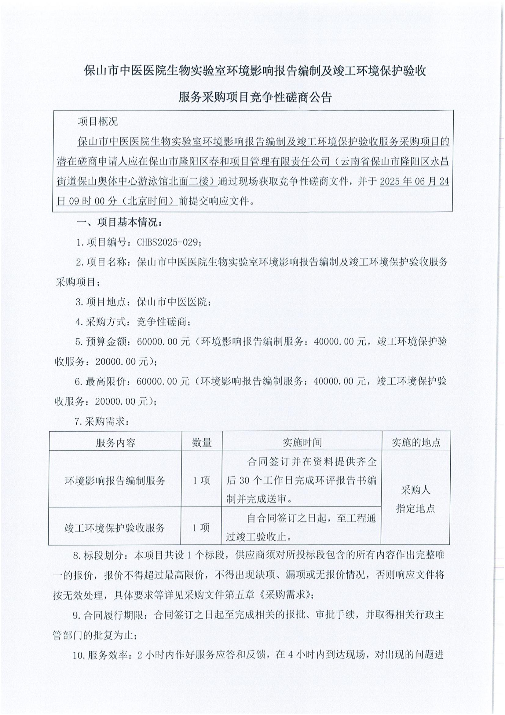 保山市中医医院生物实验室环境影响报告编制及竣工环境保护验收服务采购项目竞争性磋商公告_00.jpg