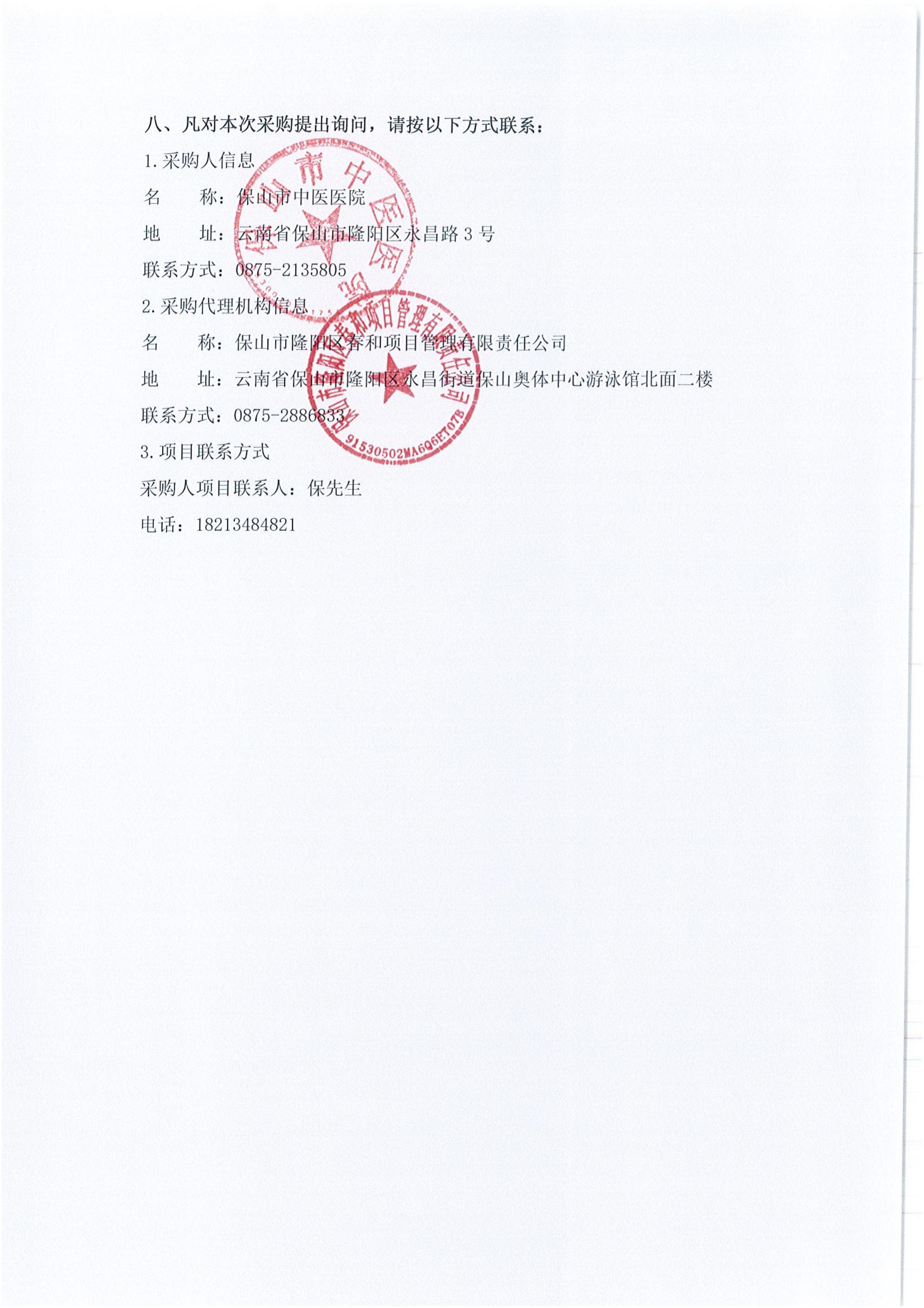 保山市中医医院生物实验室环境影响报告编制及竣工环境保护验收服务采购项目竞争性磋商公告_03.jpg