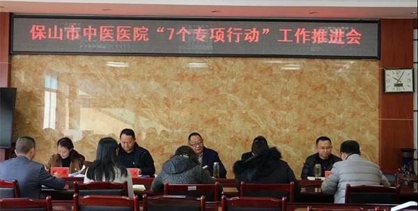 保山市中医医院召开“7个专项行动”工作推进会(图1) 保山市中医医院召开“7个专项行动”工作推进会(图1)