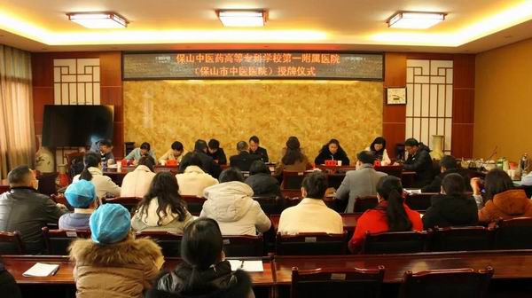 保山市中医医院成为保山中医药高等专科学校第一附属医院(图1)