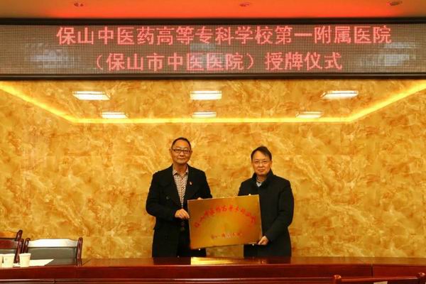 保山市中医医院成为保山中医药高等专科学校第一附属医院(图4)