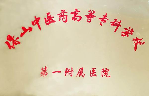 保山市中医医院成为保山中医药高等专科学校第一附属医院(图8)