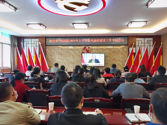 保山市中医医院召开2021年上半年党风廉政建设和反腐败工作暨保山“3.29”专案警示教育大会(图1) 保山市中医医院召开2021年上半年党风廉政建设和反腐败工作暨保山“3.29”专案警示教育大会(图1)
