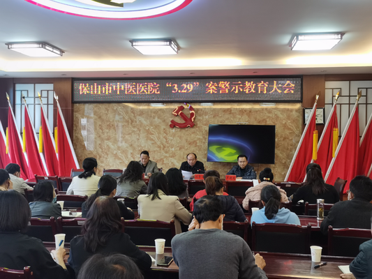 保山市中医医院召开2021年上半年党风廉政建设和反腐败工作暨保山“3.29”专案警示教育大会(图2) 保山市中医医院召开2021年上半年党风廉政建设和反腐败工作暨保山“3.29”专案警示教育大会(图2)