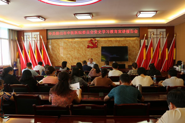 保山市中医医院召开党史学习教育宣讲报告会(图1)