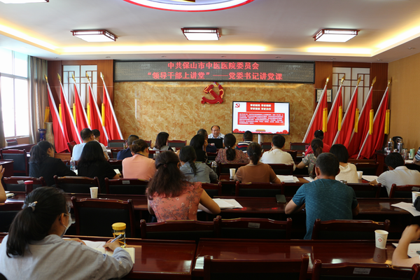 保山市中医医院举办“党委书记讲党课”活动(图1) 保山市中医医院举办“党委书记讲党课”活动(图1)