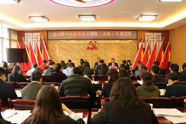 擘画新蓝图,开启新征程║保山市中医医院第五届第二次职工代表大会顺利召开(图1) 擘画新蓝图,开启新征程║保山市中医医院第五届第二次职工代表大会顺利召开(图1)