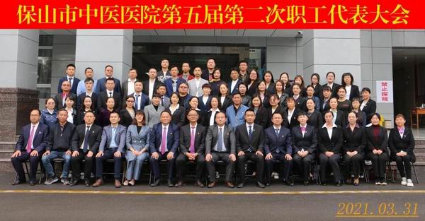 擘画新蓝图,开启新征程║保山市中医医院第五届第二次职工代表大会顺利召开(图8) 擘画新蓝图,开启新征程║保山市中医医院第五届第二次职工代表大会顺利召开(图8)